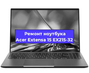 Замена видеокарты на ноутбуке Acer Extensa 15 EX215-32 в Тюмени